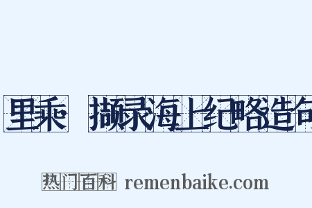 里乘·撷录海上纪略造句是什么意思的图片